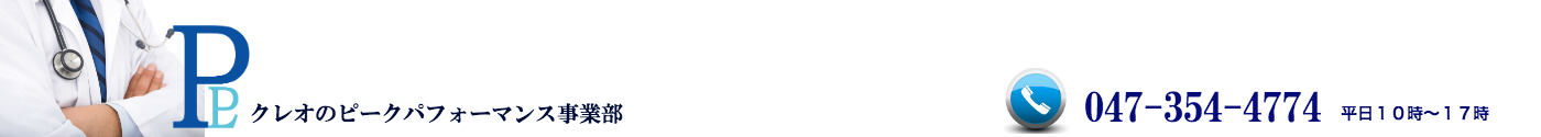 医療向けサプリのピークパフォーマンス